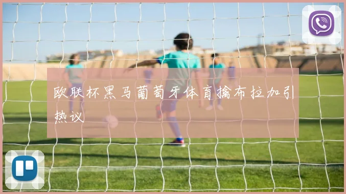 欧联杯黑马葡萄牙体育擒布拉加引热议