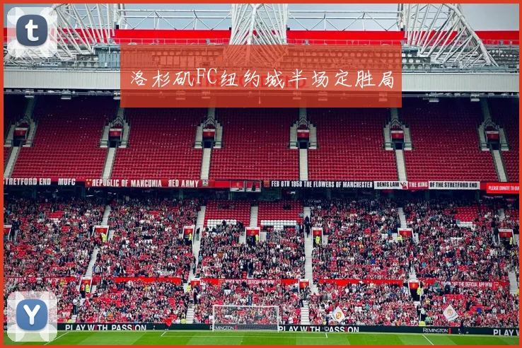 洛杉矶FC纽约城半场定胜局