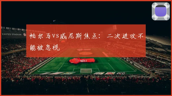 帕尔马vs威尼斯焦点:二次进攻不能被忽视