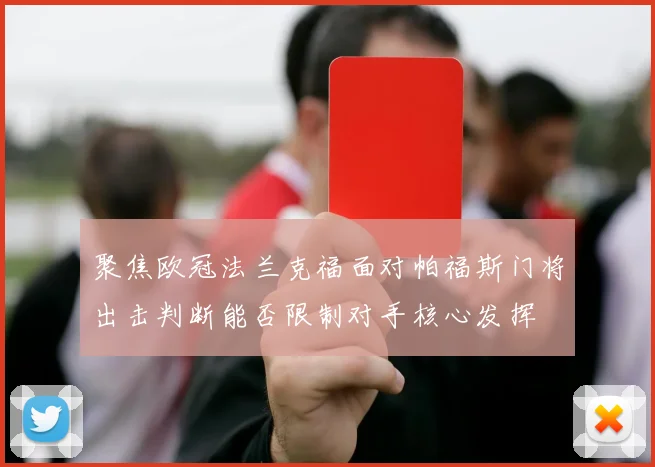 聚焦欧冠法兰克福面对帕福斯门将出击判断能否限制对手核心发挥