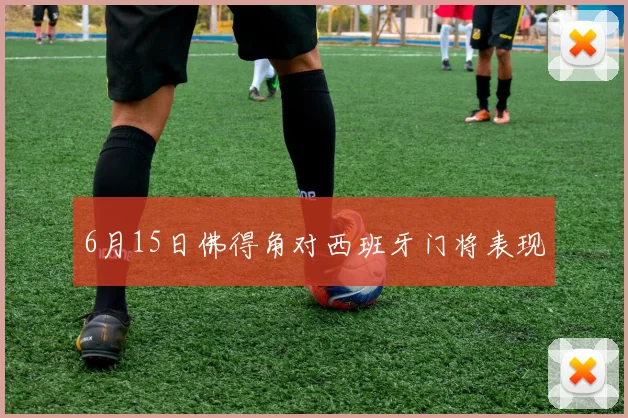 6月15日佛得角对西班牙门将表现