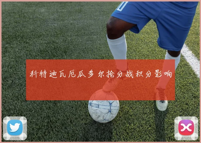 科特迪瓦厄瓜多尔抢分战积分影响