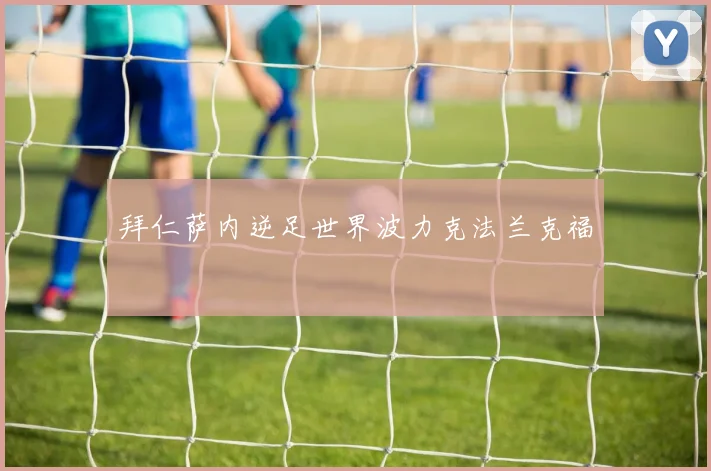 拜仁萨内逆足世界波力克法兰克福