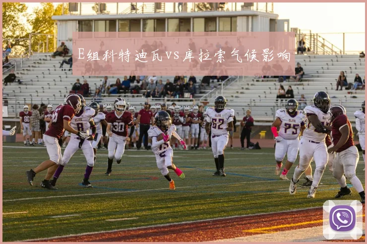 E组科特迪瓦vs库拉索气候影响