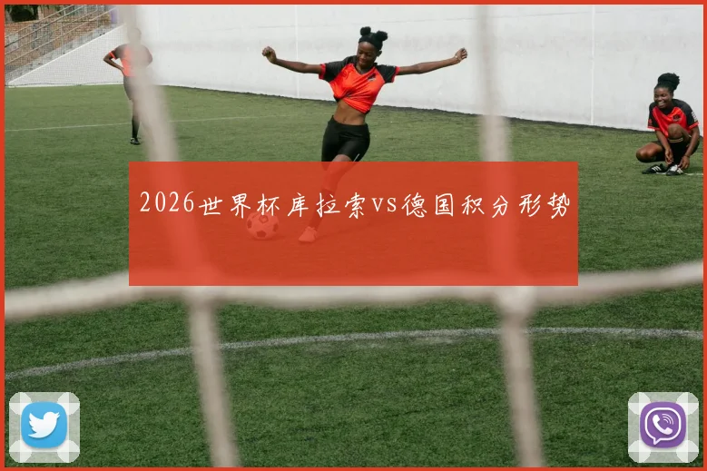 2026世界杯库拉索vs德国积分形势