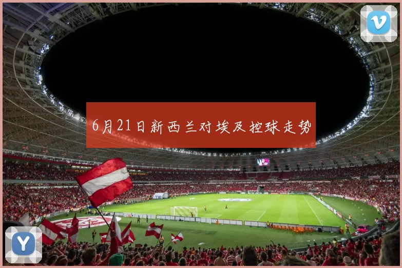 6月21日新西兰对埃及控球走势