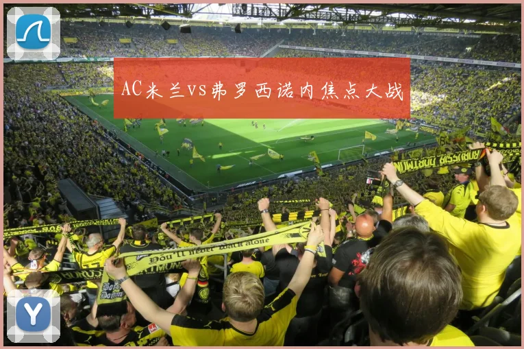 AC米兰vs弗罗西诺内焦点大战