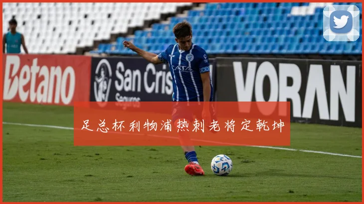 足总杯利物浦热刺老将定乾坤