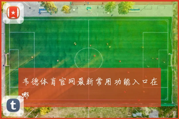 韦德体育官网最新常用功能入口在哪