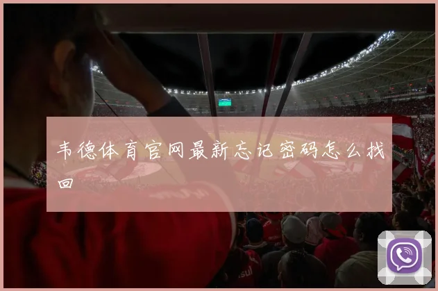 韦德体育官网最新忘记密码怎么找回