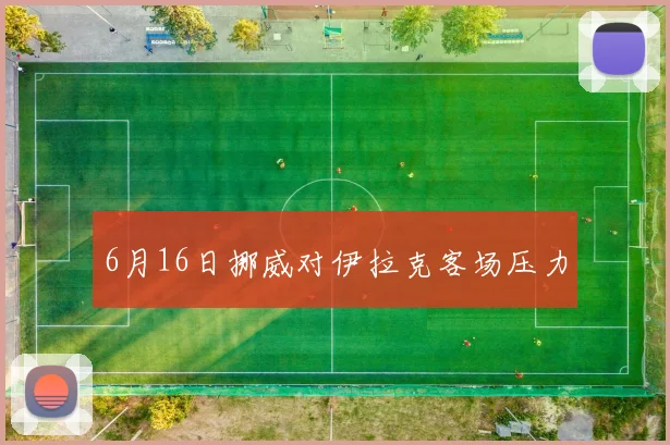 6月16日挪威对伊拉克客场压力