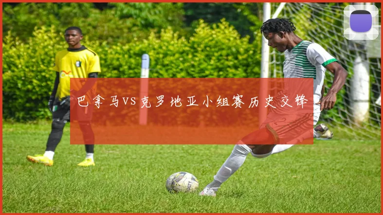 巴拿马vs克罗地亚小组赛历史交锋