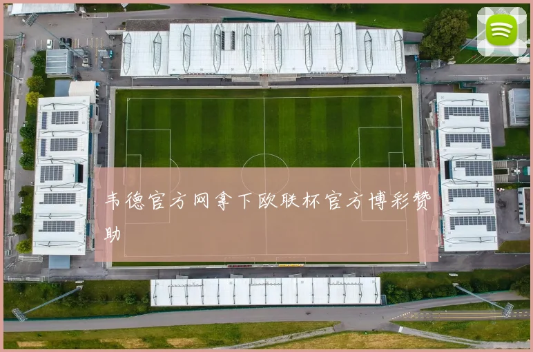 韦德官方网拿下欧联杯官方博彩赞助