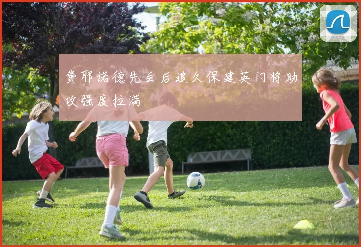 费耶诺德先丢后追久保建英门将助攻强度拉满