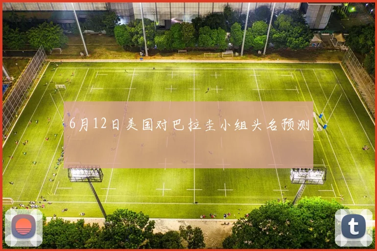 6月12日美国对巴拉圭小组头名预测